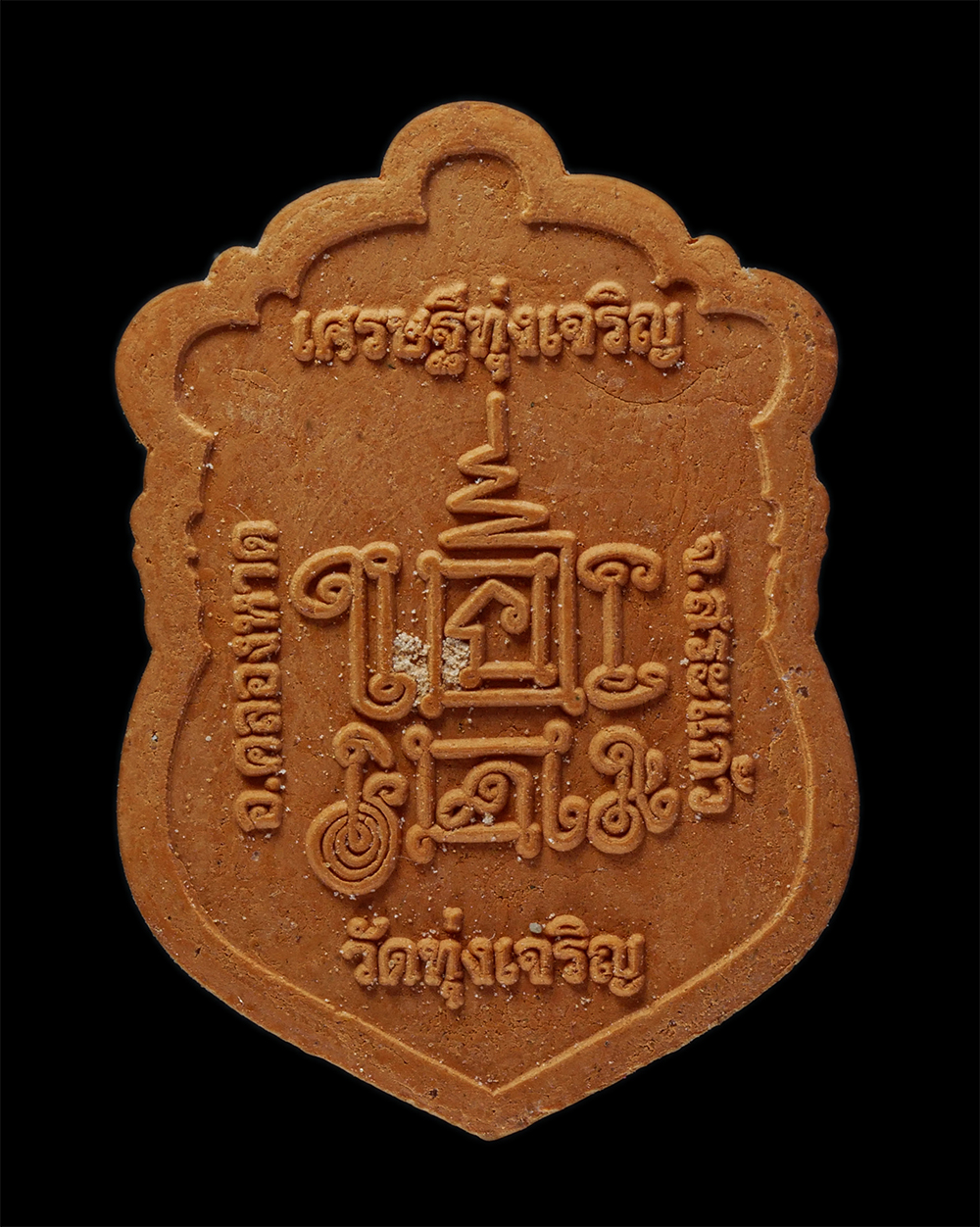 12May24 (66)p.jpg - พระผงพิมพ์เสมารุ่นแรก เศรษฐีทุ่งเจริญ หลวงปู่นอง ปัญญาธโร วัดทุ่งเจริญ ต.ซับมะกรูด อ.คลองหาด จ.สระแก้ว เนื้อผงพุทธคุณ ผงว่าน พระเก่าสวย มวลสารดี | https://kamulet.in.th